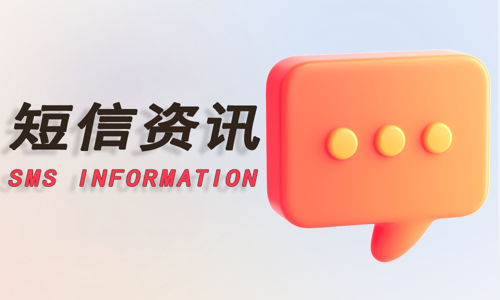 短信资讯