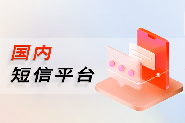 国内短信平台
