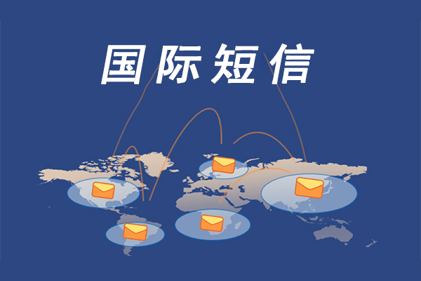 国际短信