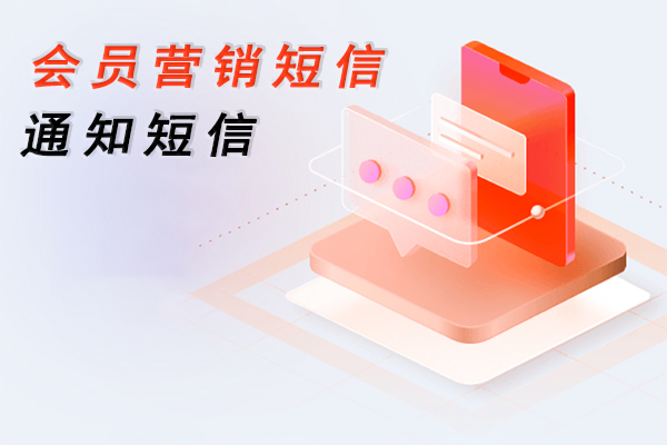 会员营销短信,通知短信
