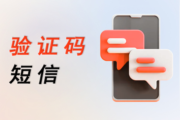 验证码短信