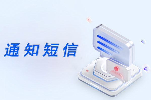 通知短信