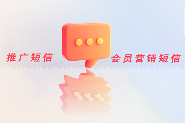 会员营销短信,推广短信