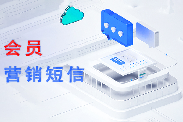 会员营销短信