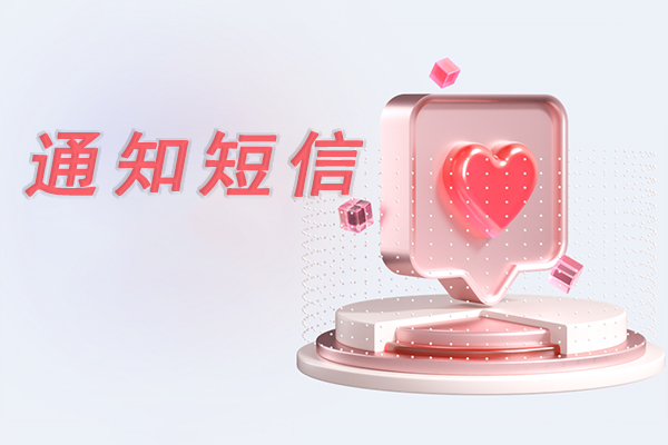 通知短信