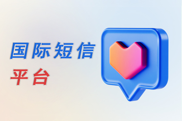 国际短信平台