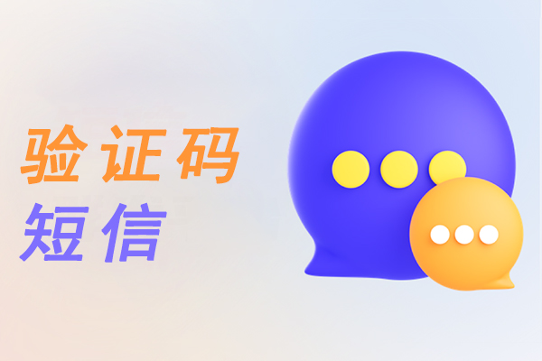 验证码短信