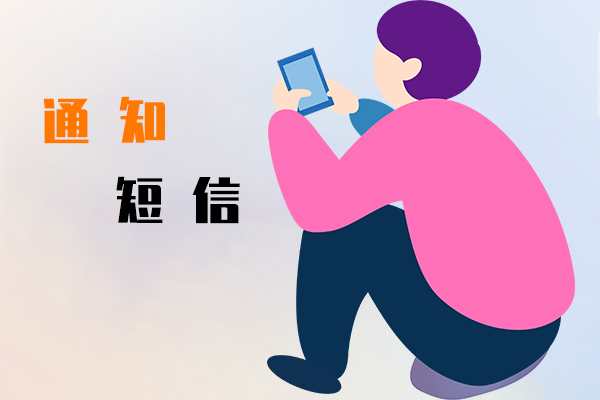 通知短信