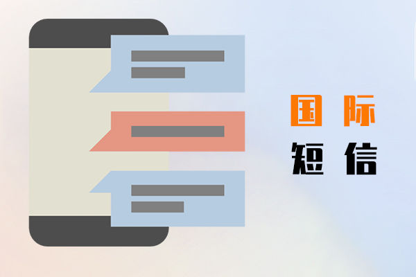 国际短信