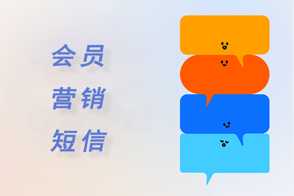 会员营销短信
