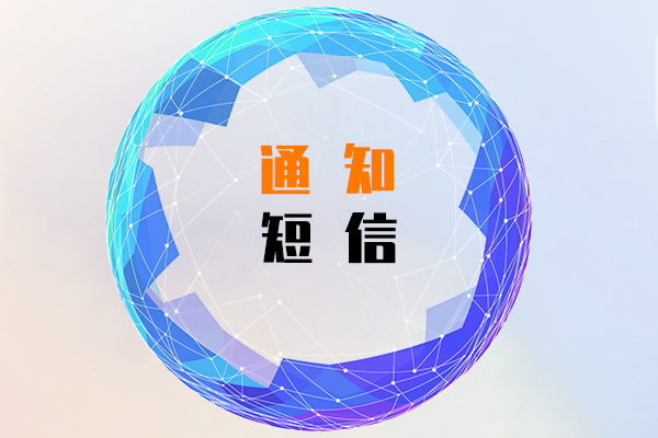 通知短信