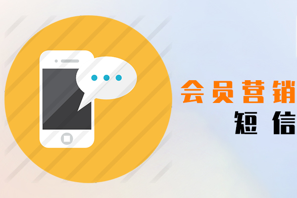 会员营销短信