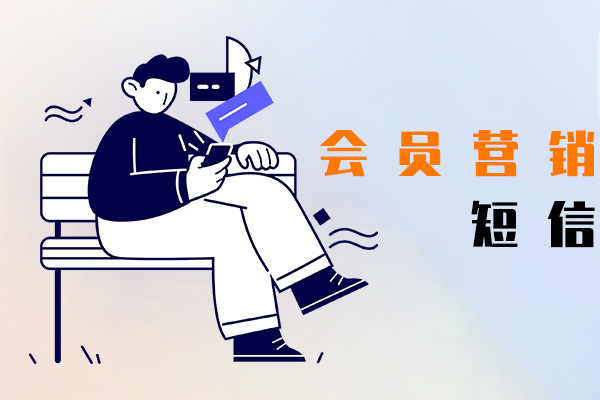会员营销短信