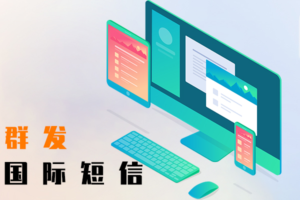群发国际短信