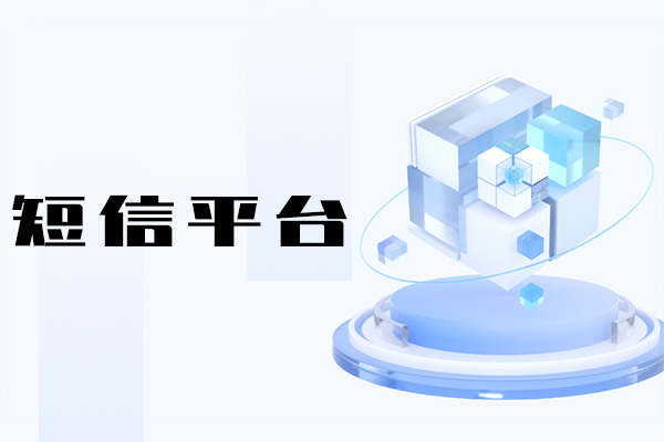短信平台
