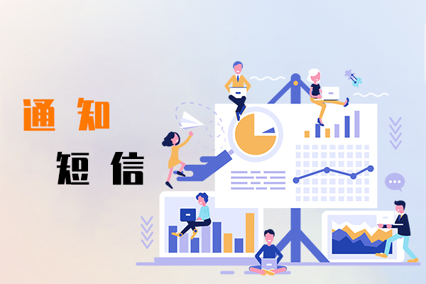 通知短信