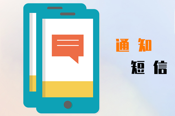 通知短信