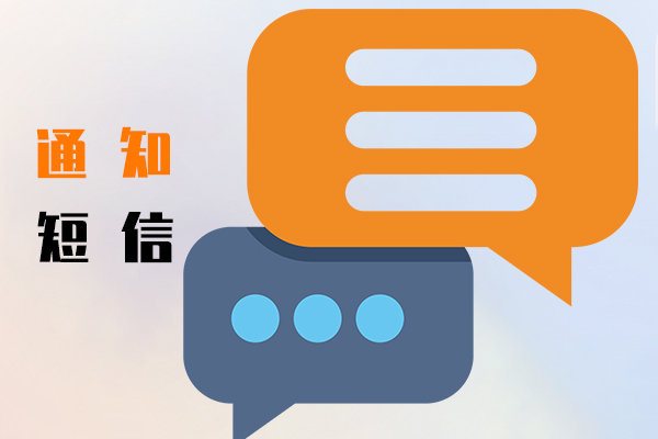 通知短信