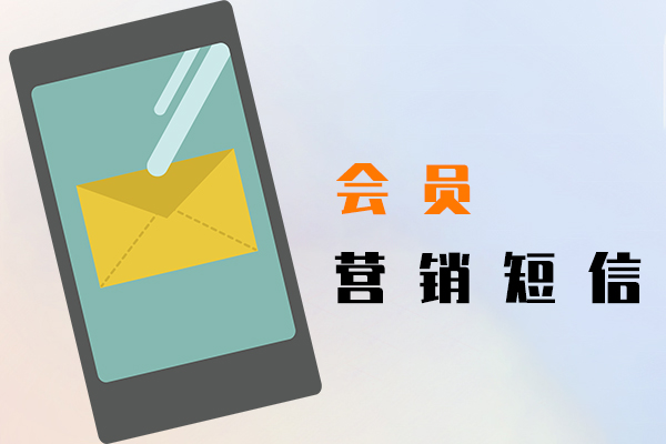 会员营销短信