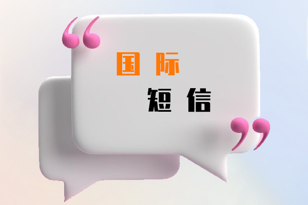 国际短信