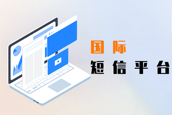 国际短信平台