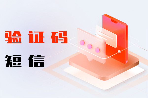 验证码短信