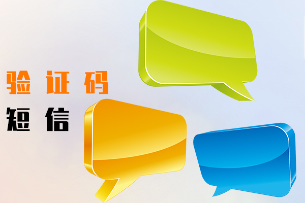 验证码短信