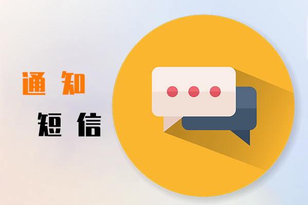 通知短信