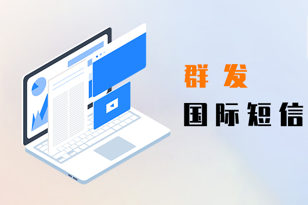 群发国际短信