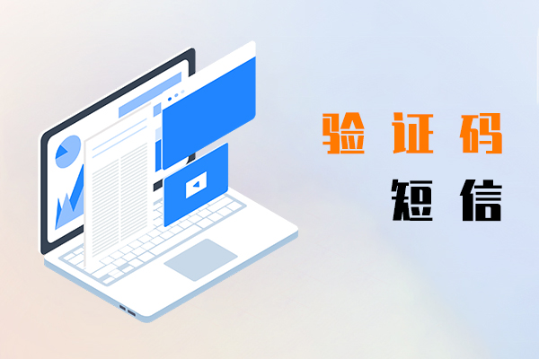 验证码短信