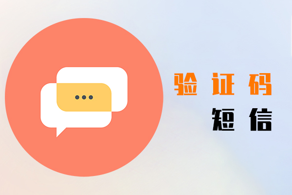 验证码短信