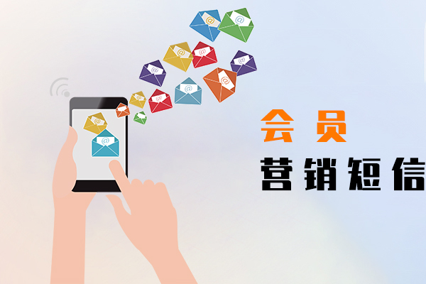会员营销短信