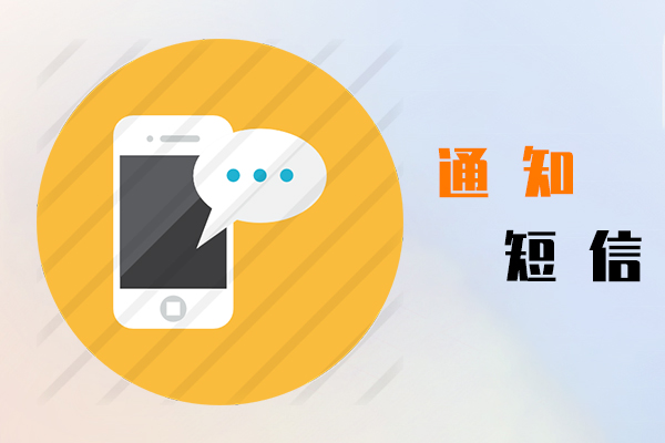 通知短信