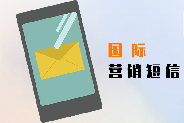 国际营销短信