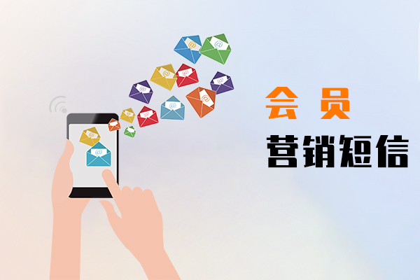 会员营销短信