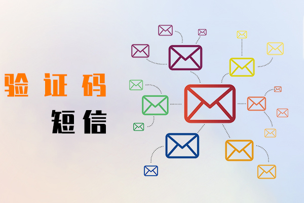 验证码短信