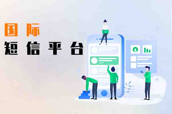 国际短信平台
