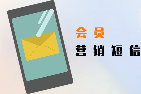 会员营销短信