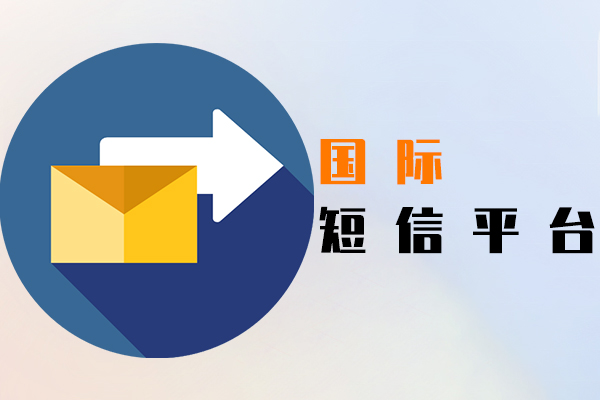 国际短信平台