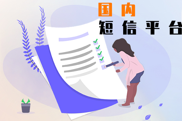 国内短信平台