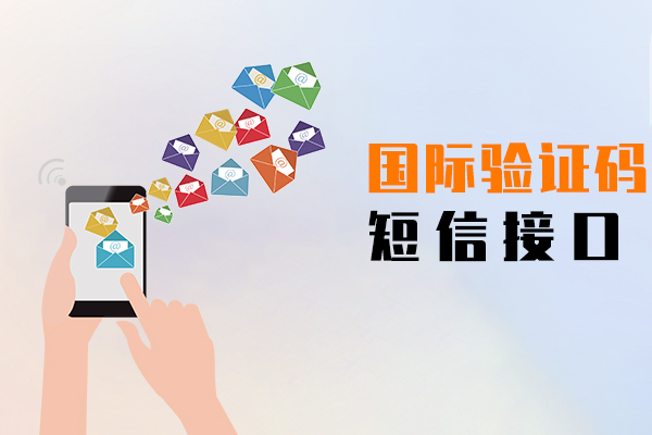 国际验证码短信
