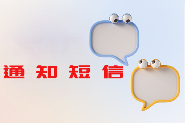 通知短信