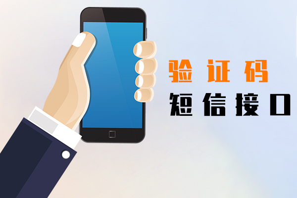 验证码短信接口