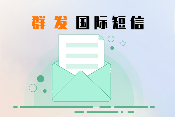 群发国际短信