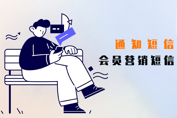 通知短信,会员营销短信