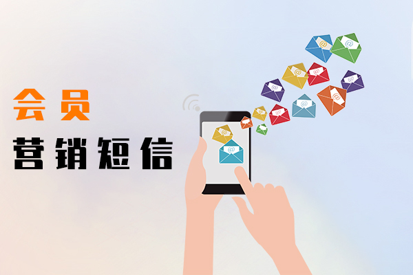 会员营销短信