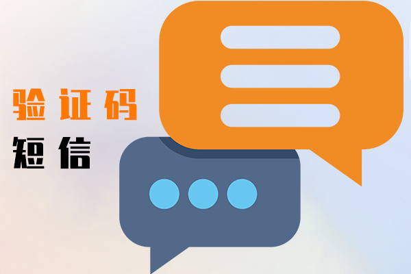 验证码短信