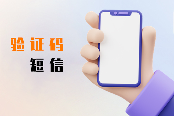 验证码短信