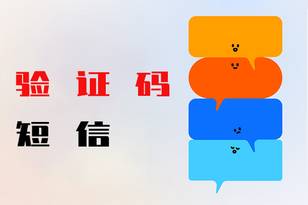 验证码短信
