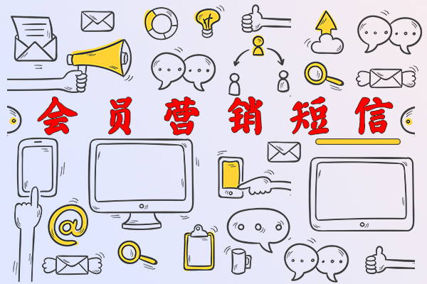 会员营销短信